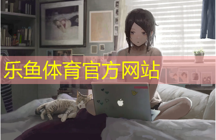 樂魚體育,鋪完塑膠跑道幾天能干活