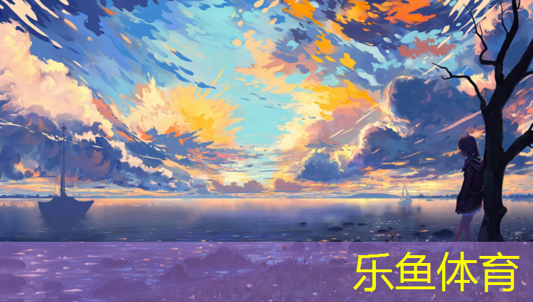 樂(lè)魚(yú)體育官方網(wǎng)站,家用瑜伽墊什么材質(zhì)的好