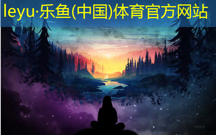 <strong>樂(lè)魚體育官方網(wǎng)站,臨沂塑膠跑道尺寸</strong>