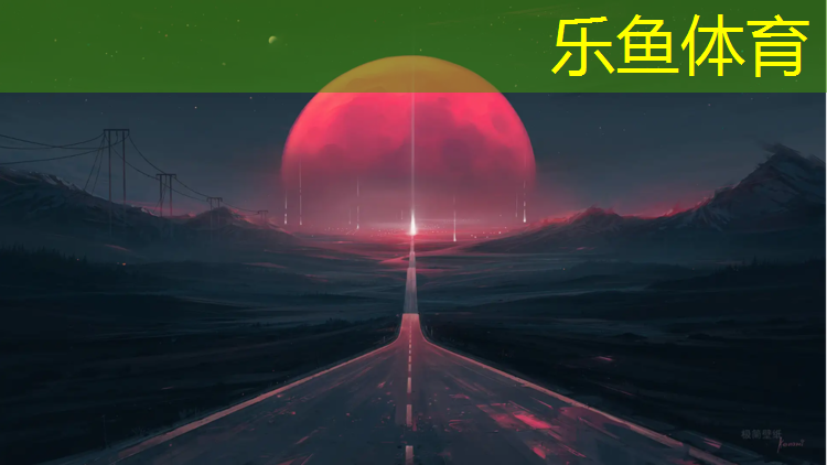 樂(lè)魚(yú)體育官方網(wǎng)站,供應(yīng)塑膠跑道體育館在哪_