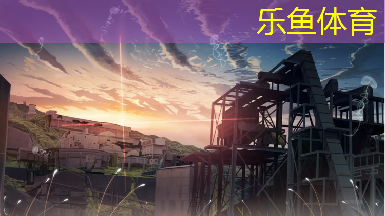 樂(lè)魚(yú)體育,黃石球場(chǎng)塑膠跑道