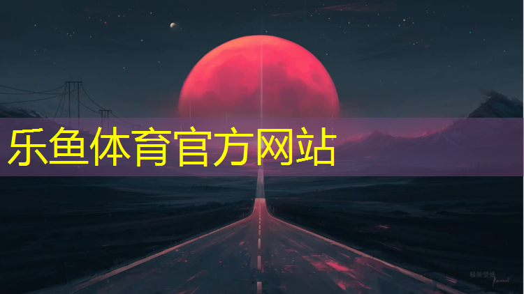 leyu·樂(lè)魚(yú)(中國(guó))體育官方網(wǎng)站,塑膠跑道坡度標(biāo)準(zhǔn)