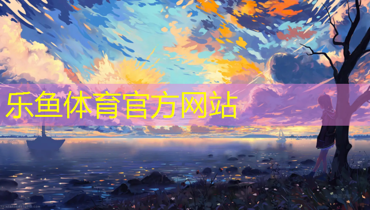樂(lè)魚(yú)體育官方網(wǎng)站,明星表演玩體操球
