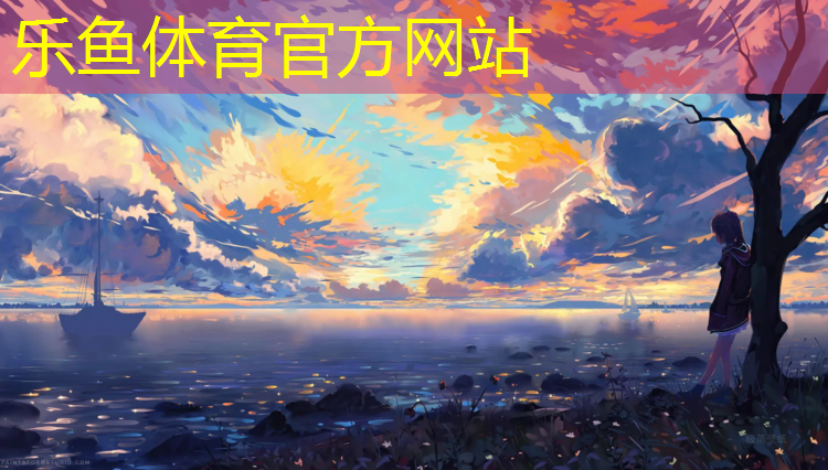 <strong>樂(lè)魚體育,周寧塑膠跑道圖</strong>