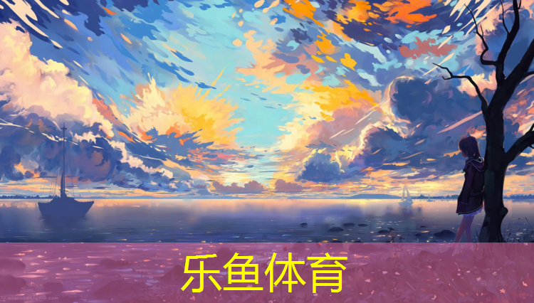 樂魚體育官方網(wǎng)站,跆拳道護(hù)具能放多久啊