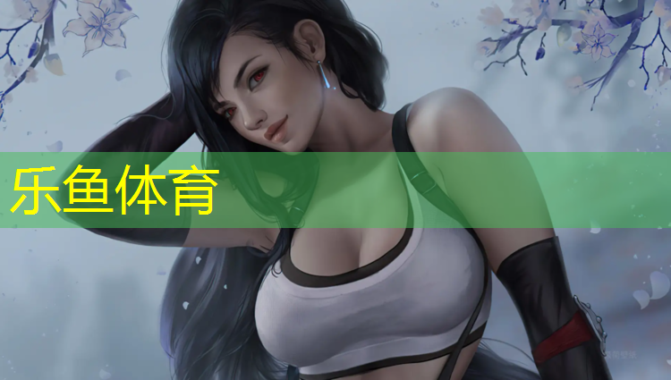 樂(lè)魚(yú)體育,河源塑膠跑道維修