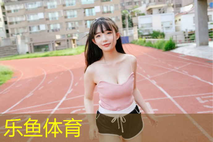 <strong>樂魚體育,奉化塑膠跑道維修</strong>