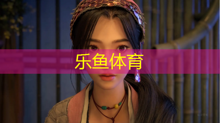 樂魚體育,濱海塑膠跑道