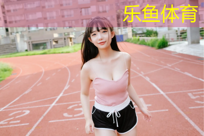 <strong>樂魚體育官方網站,高中塑膠跑道生產</strong>