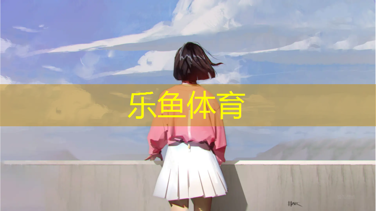 樂(lè)魚(yú)體育,塑膠跑道界石