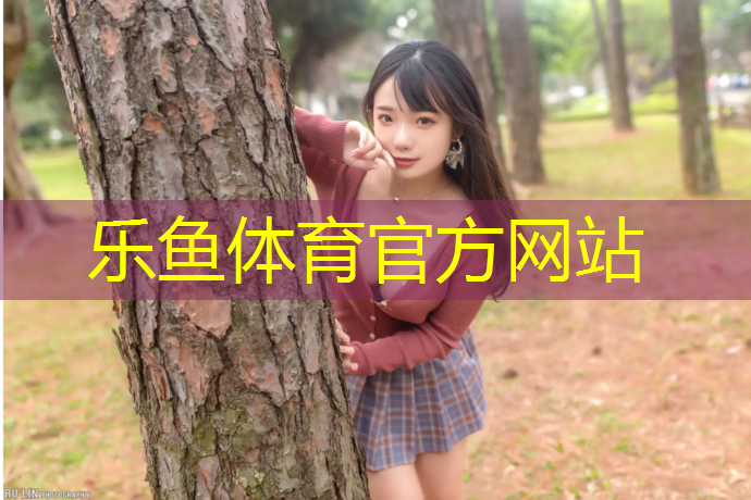 leyu·樂魚(中國(guó))體育官方網(wǎng)站,云南塑膠跑道預(yù)算多少_