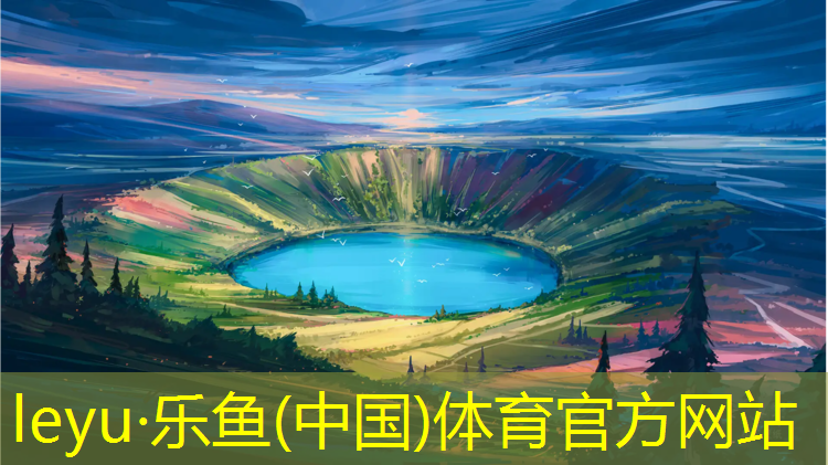 <strong>樂魚體育官方網(wǎng)站,兒童體操墊保護(hù)墊哪個好</strong>