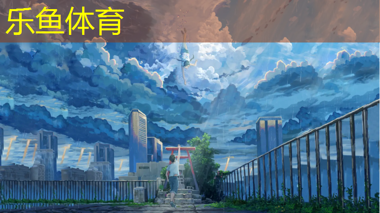 樂(lè)魚(yú)體育,平頂山有塑膠跑道嗎嗎_