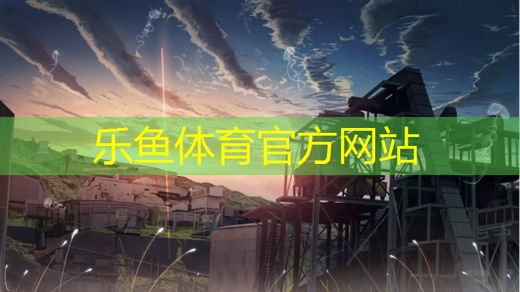 樂魚體育官方網(wǎng)站,塑膠跑道和塑膠地板