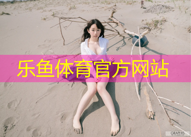<strong>leyu·樂(lè)魚(yú)(中國(guó))體育官方網(wǎng)站,棗莊環(huán)保型塑膠跑道安裝</strong>