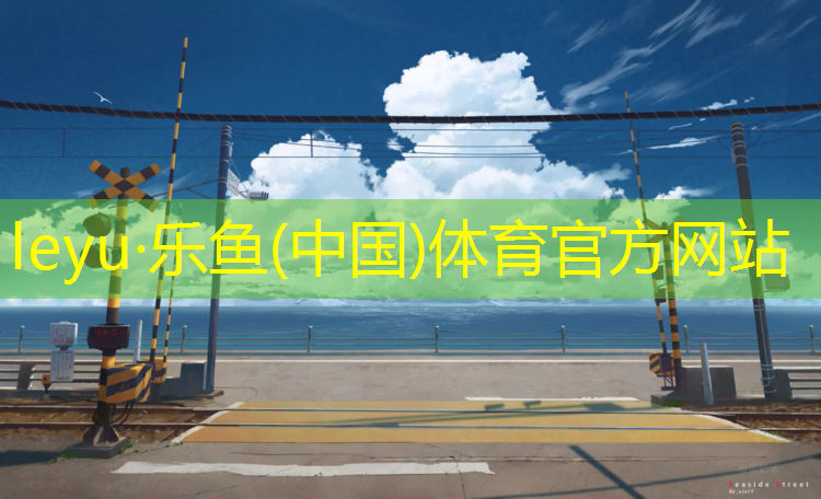 <strong>樂魚體育,泰州實木塑膠跑道地面</strong>