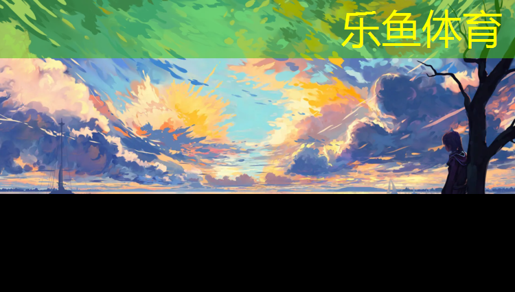 樂魚體育,舟山學校塑膠跑道材料