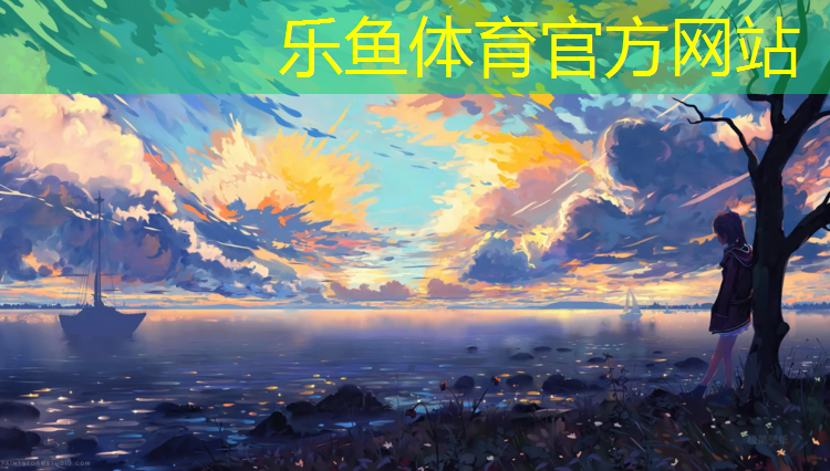 <strong>樂魚體育,透氣式塑膠跑道供應(yīng)企業(yè)</strong>