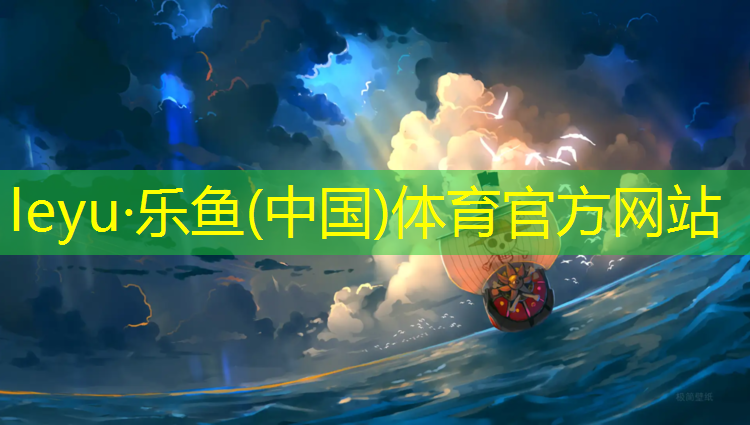 <strong>樂魚體育官方網(wǎng)站,摔跤墊體操墊</strong>