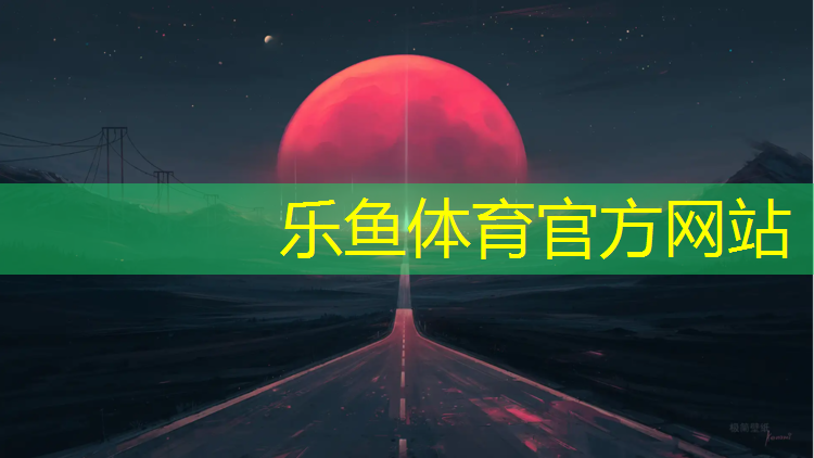 樂魚體育,臨滄復(fù)合塑膠跑道價(jià)格