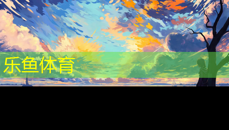 樂(lè)魚(yú)體育,塑膠跑道怎么防滑