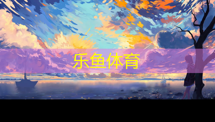 <strong>leyu·樂魚(中國)體育官方網(wǎng)站,塑膠跑道和塑膠跑道哪個好一點</strong>