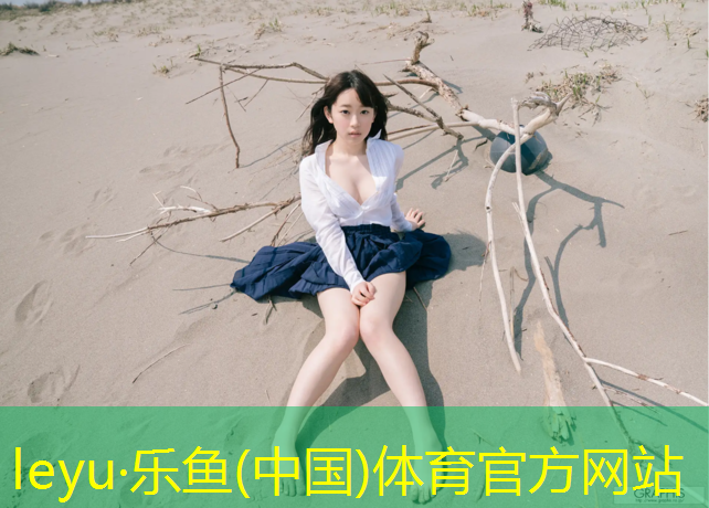 樂(lè)魚(yú)體育,宿遷塑膠跑道售后服務(wù)