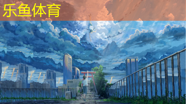 樂(lè)魚(yú)體育,塑膠跑道工程報(bào)價(jià)表格式