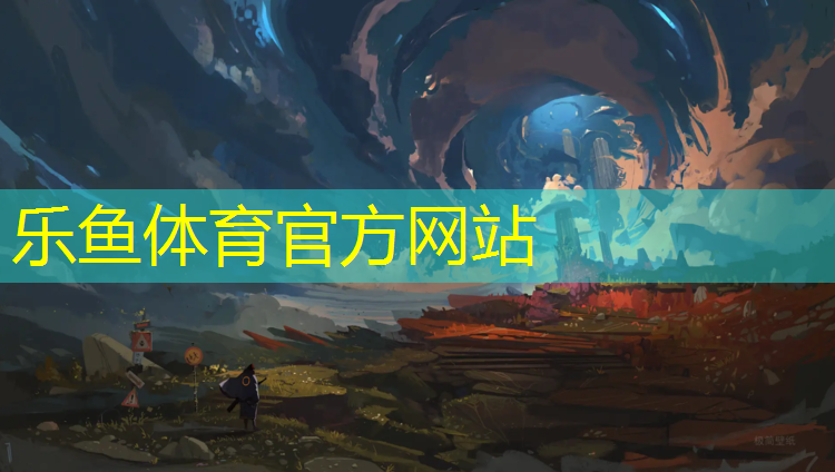 <strong>樂魚體育,衢州承包塑膠跑道</strong>