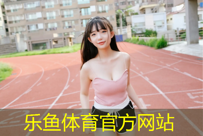 <strong>leyu·樂魚(中國)體育官方網(wǎng)站,永春預(yù)制型塑膠跑道報價</strong>