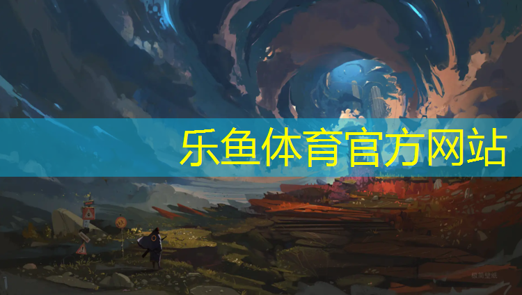 <strong>樂魚體育,蕪湖戶外塑膠跑道價(jià)位表</strong>