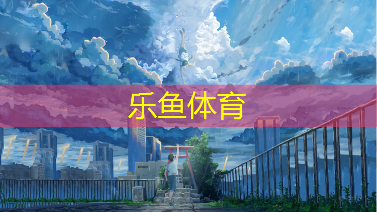 <strong>樂魚體育官方網(wǎng)站,普通操場塑膠跑道多寬</strong>