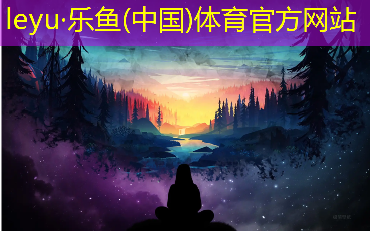 <strong>樂(lè)魚體育,南昌工程塑膠跑道加工</strong>