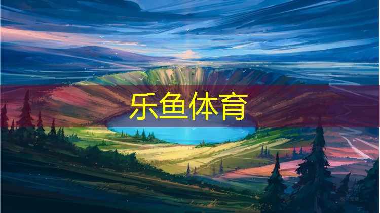 <strong>樂魚體育,沈陽小學(xué)帶塑膠跑道</strong>