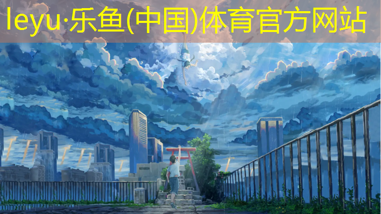 <strong>leyu·樂(lè)魚(yú)(中國(guó))體育官方網(wǎng)站,塑膠跑道幾天能曬好</strong>