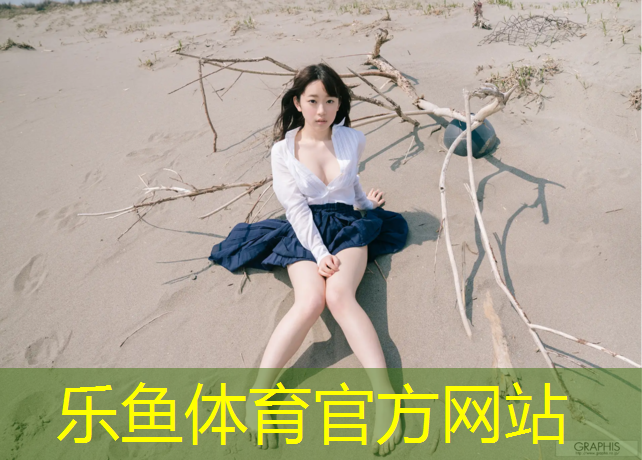 樂魚體育官方網(wǎng)站,鄂州操場塑膠跑道價格