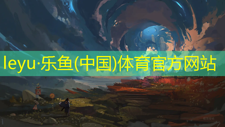 樂魚體育,濟(jì)南預(yù)制塑膠跑道造價(jià)