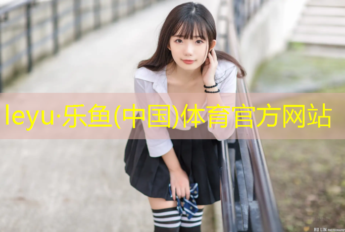 樂魚體育,濮陽塑膠跑道價格多少