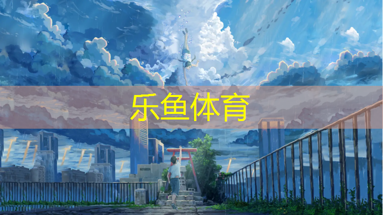 樂魚體育官方網(wǎng)站,衡東幼兒園塑膠跑道
