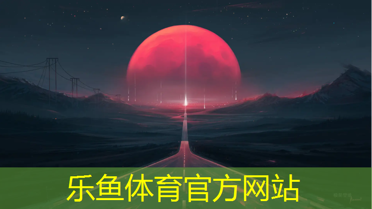 樂魚體育官方網(wǎng)站,東莞多規(guī)格塑膠跑道