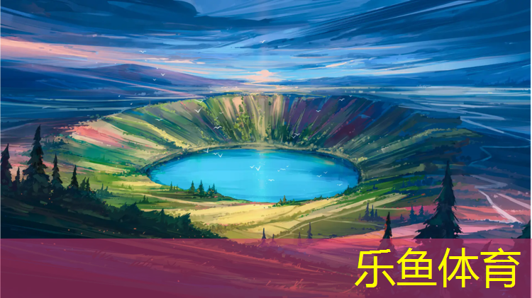 leyu·樂魚(中國)體育官方網(wǎng)站,松原新國標塑膠跑道