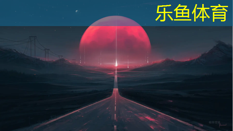 leyu·樂魚(中國)體育官方網(wǎng)站,塑膠跑道發(fā)展情況分析