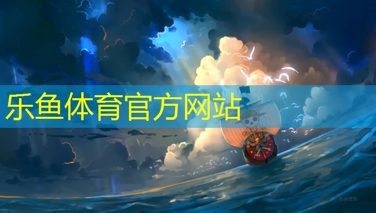 樂(lè)魚體育,臺(tái)州小學(xué)塑膠跑道建造項(xiàng)目