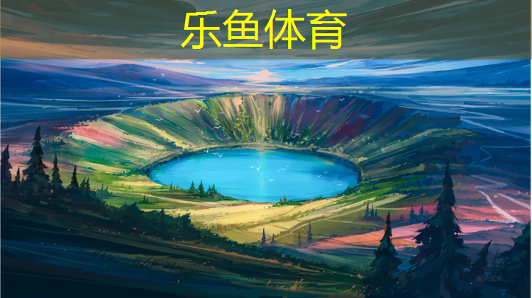 <strong>樂(lè)魚體育官方網(wǎng)站,塔城預(yù)制式塑膠跑道</strong>