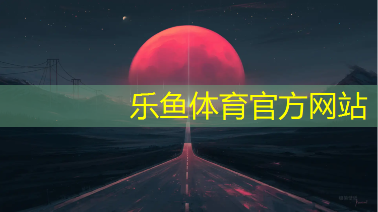 樂魚體育官方網(wǎng)站,武漢校園塑膠跑道建設標準