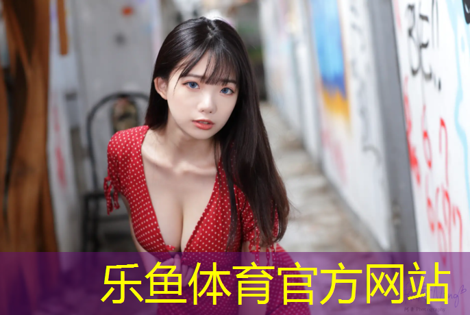 leyu·樂(lè)魚(yú)(中國(guó))體育官方網(wǎng)站,樂(lè)至400米塑膠跑道材料