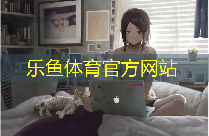 樂(lè)魚(yú)體育,大豐混合型塑膠跑道