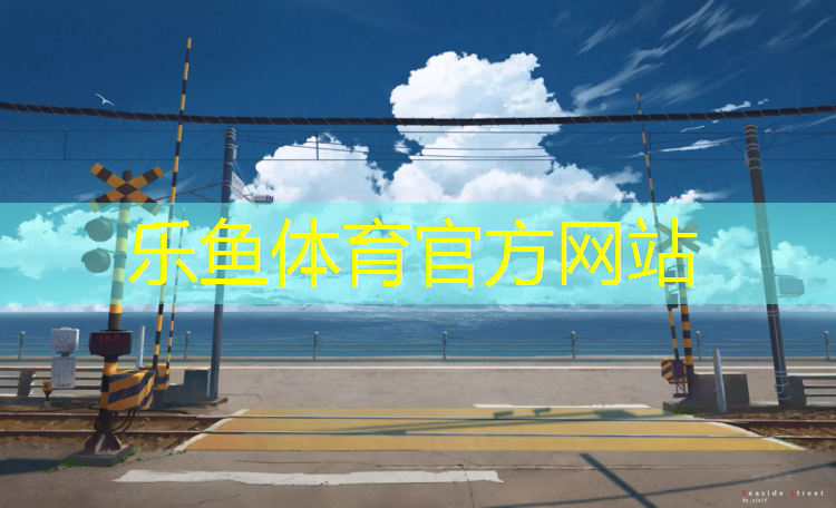 <strong>樂(lè)魚(yú)體育,楊浦藍(lán)球場(chǎng)塑膠跑道</strong>