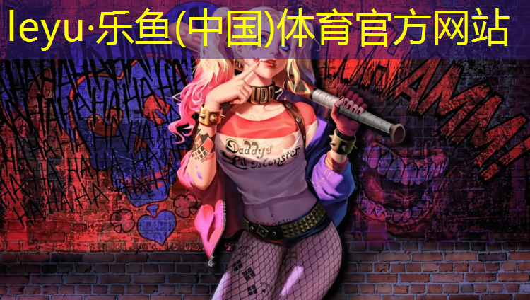 樂魚體育,黃石塑膠跑道球場(chǎng)施工