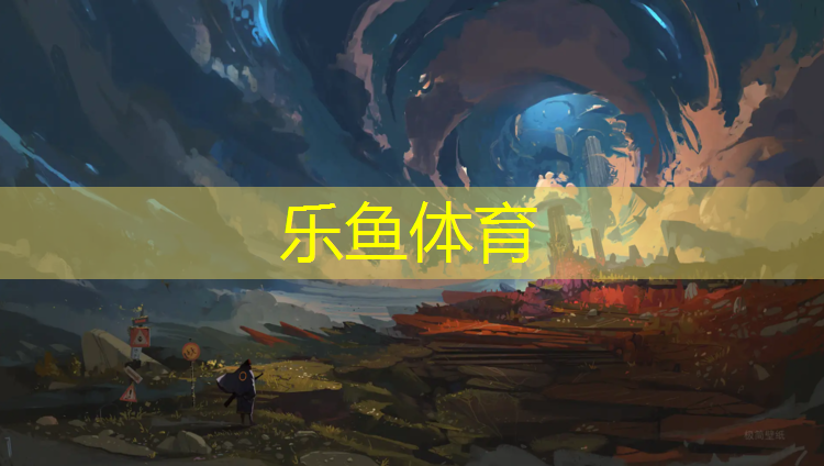 <strong>樂(lè)魚體育,桐城400米塑膠跑道施工</strong>